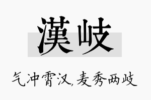 汉岐名字的寓意及含义