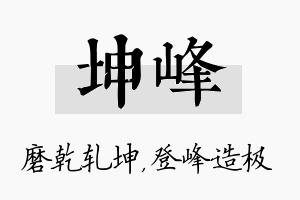 坤峰名字的寓意及含义