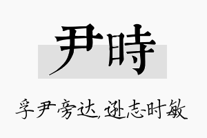 尹时名字的寓意及含义