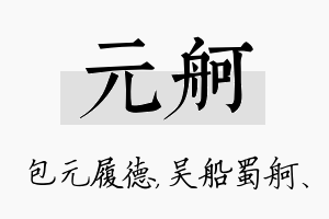 元舸名字的寓意及含义