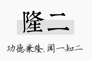 隆二名字的寓意及含义