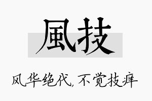 风技名字的寓意及含义