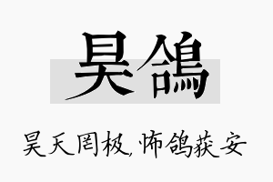 昊鸽名字的寓意及含义