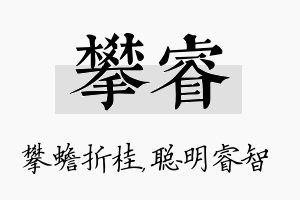 攀睿名字的寓意及含义