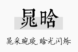 晁晗名字的寓意及含义