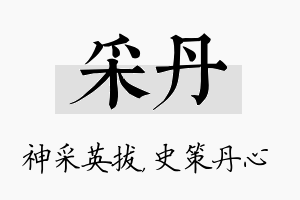 采丹名字的寓意及含义