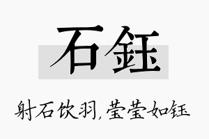 石钰名字的寓意及含义