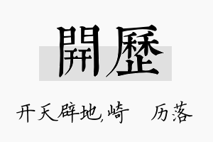 开历名字的寓意及含义