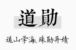 道勋名字的寓意及含义