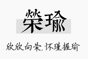 荣瑜名字的寓意及含义