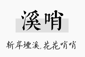 溪哨名字的寓意及含义