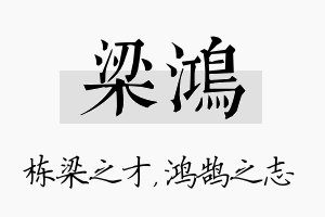 梁鸿名字的寓意及含义