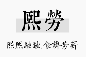 熙劳名字的寓意及含义