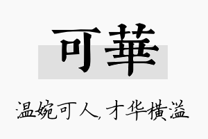 可华名字的寓意及含义