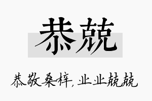 恭兢名字的寓意及含义