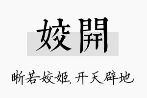 姣开名字的寓意及含义