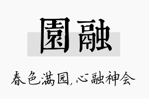 园融名字的寓意及含义