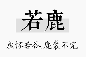 若鹿名字的寓意及含义