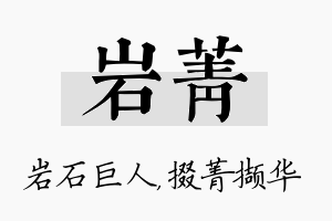 岩菁名字的寓意及含义