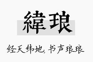 纬琅名字的寓意及含义