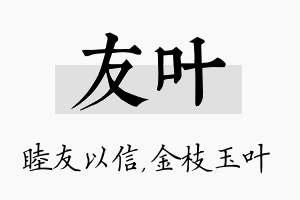 友叶名字的寓意及含义