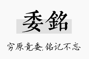 委铭名字的寓意及含义