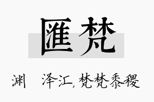 汇梵名字的寓意及含义