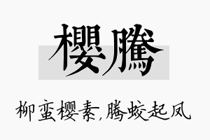 樱腾名字的寓意及含义