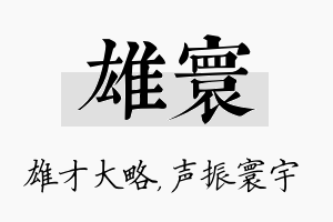 雄寰名字的寓意及含义