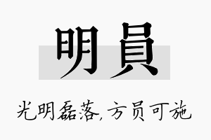 明员名字的寓意及含义