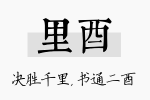 里酉名字的寓意及含义