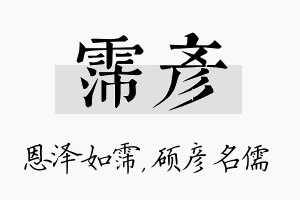 霈彦名字的寓意及含义