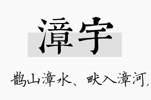 漳宇名字的寓意及含义