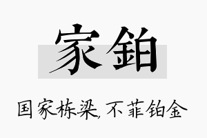 家铂名字的寓意及含义