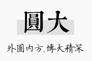 圆大名字的寓意及含义