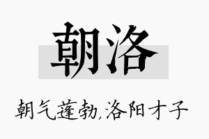 朝洛名字的寓意及含义