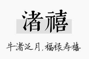 渚禧名字的寓意及含义