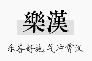 乐汉名字的寓意及含义