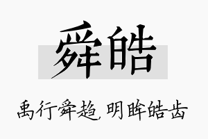 舜皓名字的寓意及含义