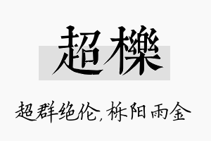 超栎名字的寓意及含义