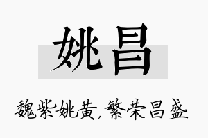 姚昌名字的寓意及含义