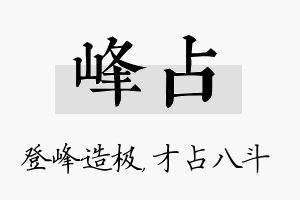 峰占名字的寓意及含义