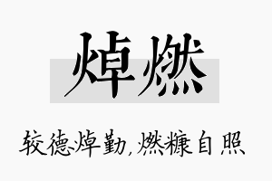 焯燃名字的寓意及含义