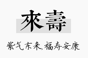 来寿名字的寓意及含义