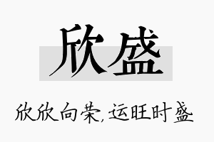 欣盛名字的寓意及含义