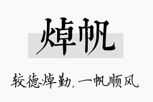 焯帆名字的寓意及含义