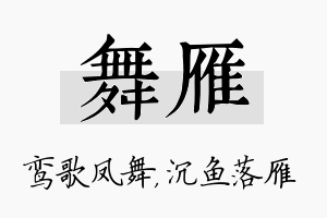 舞雁名字的寓意及含义