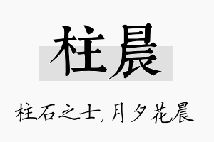 柱晨名字的寓意及含义