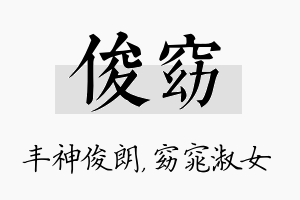 俊窈名字的寓意及含义