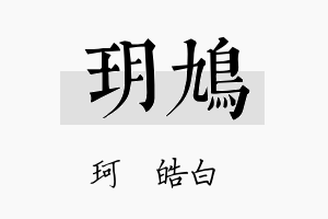 玥鸠名字的寓意及含义